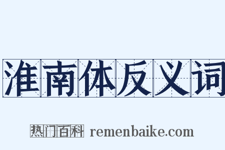 淮南体反义词是什么意思的图片